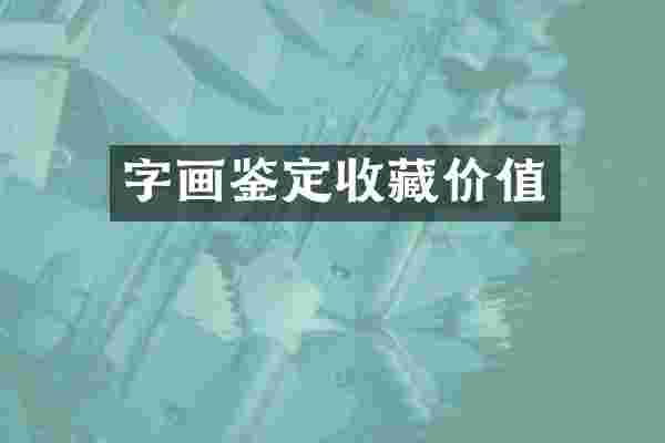 字画鉴定收藏价值