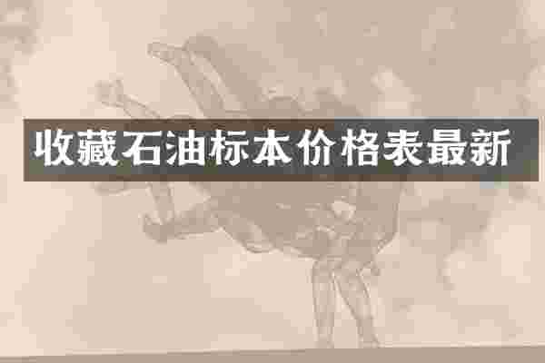 收藏石油标本价格表最新