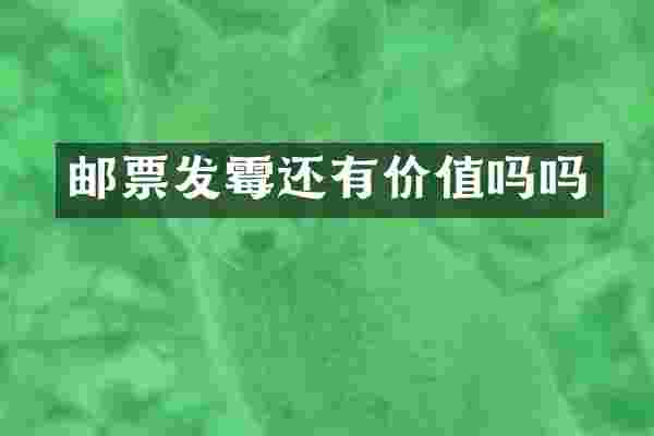 邮票发霉还有价值吗吗