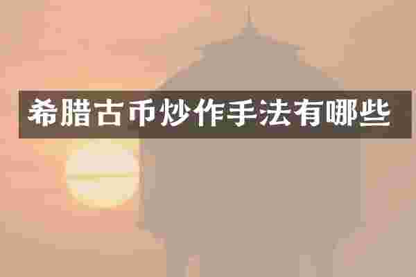 希腊古币炒作手法有哪些