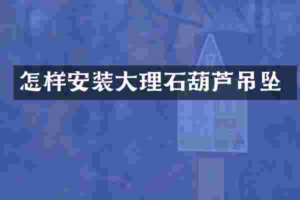 怎样安装大理石葫芦吊坠