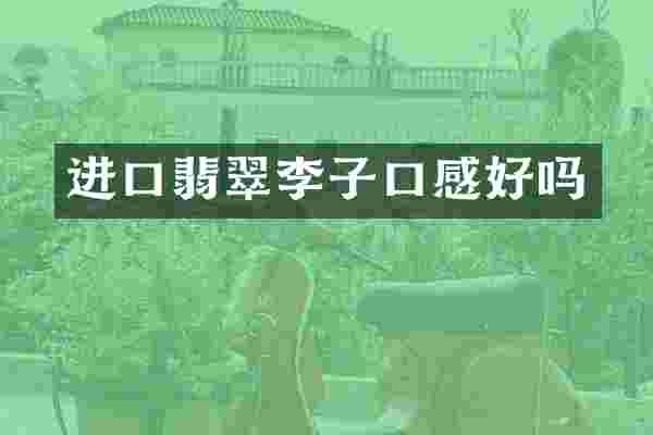 进口翡翠李子口感好吗