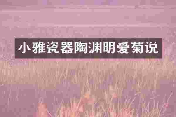 小雅瓷器陶渊明爱菊说