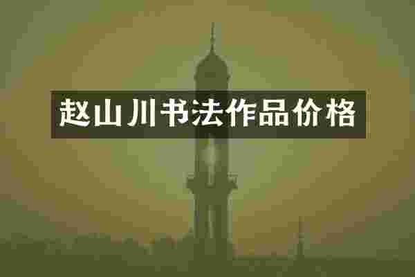 赵山川书法作品价格
