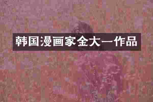韩国漫画家金大一作品