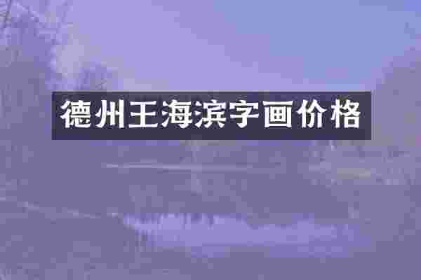 德州王海滨字画价格