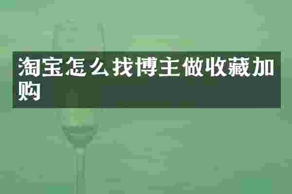 淘宝怎么找博主做收藏加购