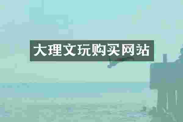 大理文玩购买网站