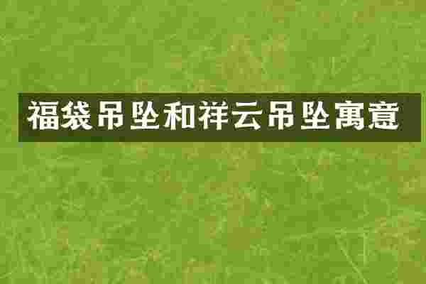 福袋吊坠和祥云吊坠寓意