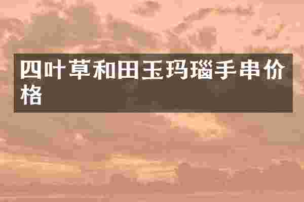 四叶草和田玉玛瑙手串价格