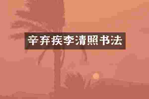 辛弃疾李清照书法