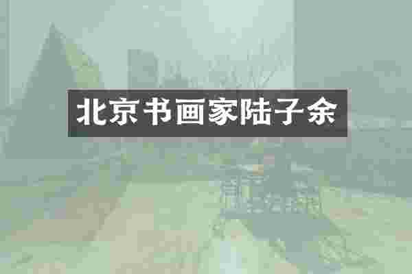 北京书画家陆子余