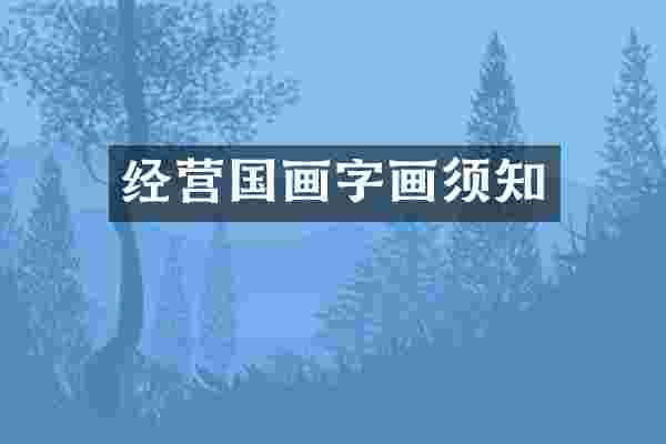 经营国画字画须知