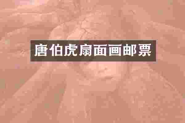 唐伯虎扇面画邮票