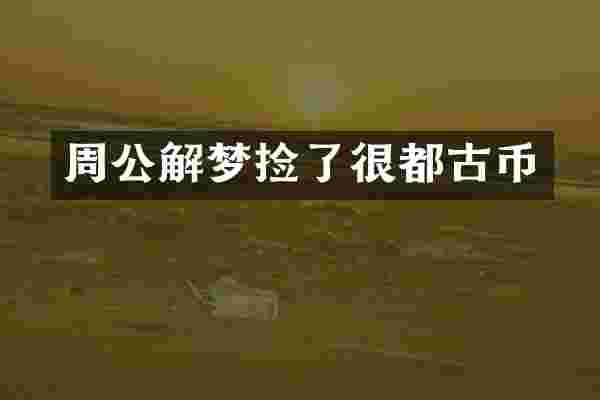 周公解梦捡了很都古币