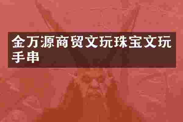 金万源商贸文玩珠宝文玩手串