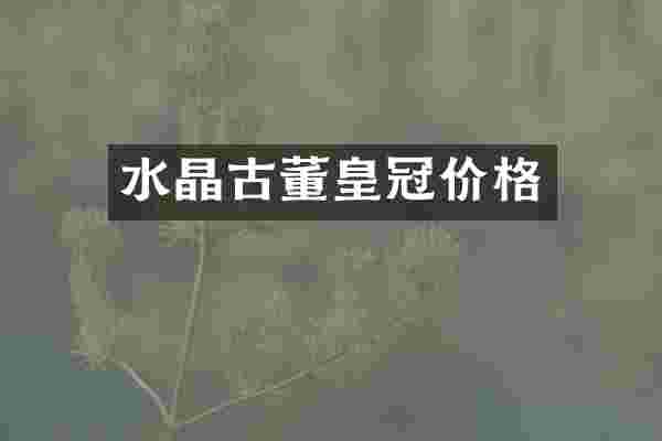 水晶古董皇冠价格