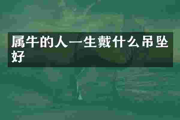 属牛的人一生戴什么吊坠好