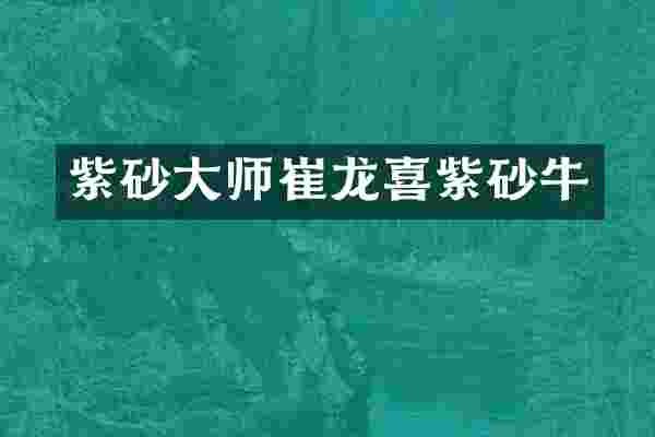紫砂大师崔龙喜紫砂牛