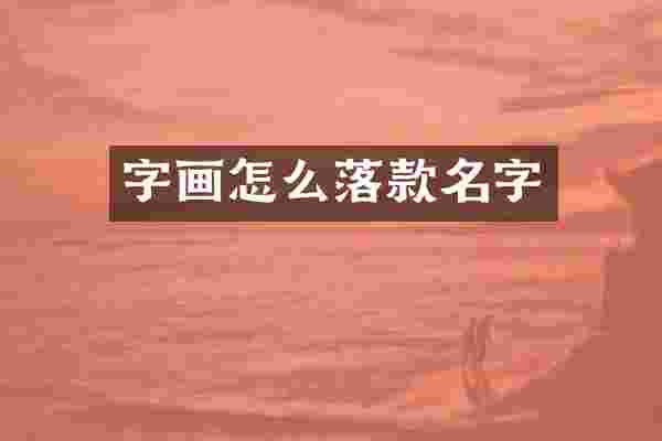 字画怎么落款名字