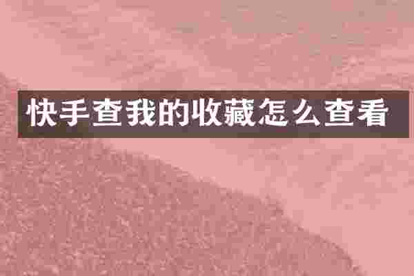 快手查我的收藏怎么查看