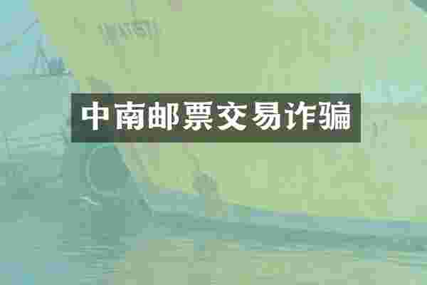 中南邮票交易诈骗