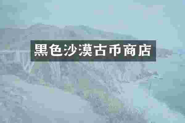 黑色沙漠古币商店