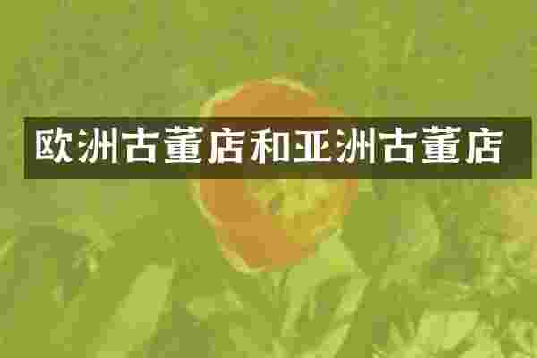 欧洲古董店和亚洲古董店