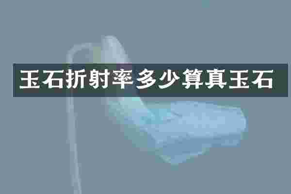 玉石折射率多少算真玉石