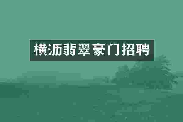 横沥翡翠豪门招聘