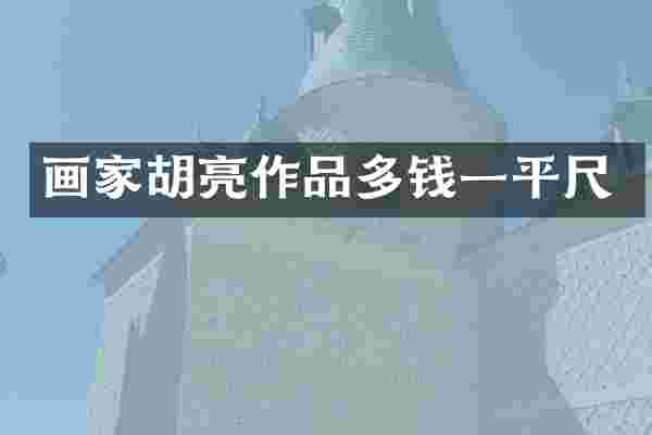 画家胡亮作品多钱一平尺