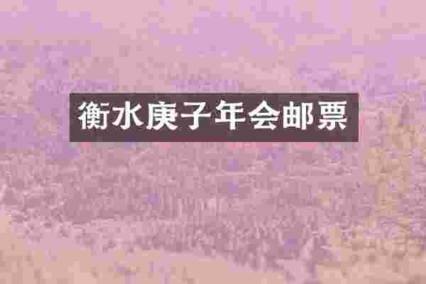 衡水庚子年会邮票