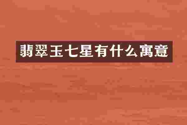 翡翠玉七星有什么寓意