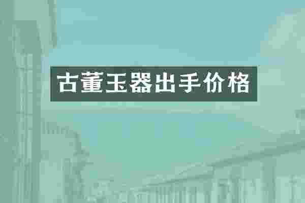古董玉器出手价格