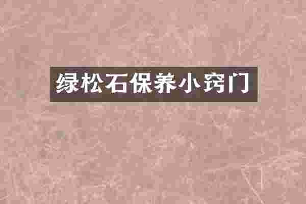 绿松石保养小窍门