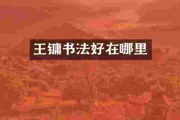 王镛书法好在哪里