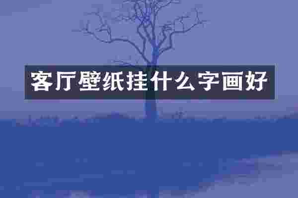 客厅壁纸挂什么字画好