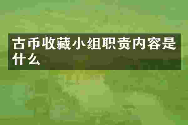古币收藏小组职责内容是什么