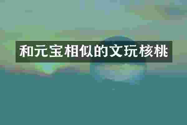 和元宝相似的文玩核桃
