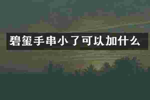 碧玺手串小了可以加什么