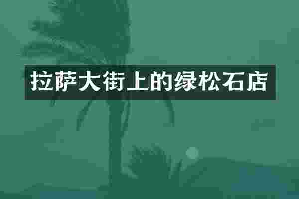 拉萨大街上的绿松石店