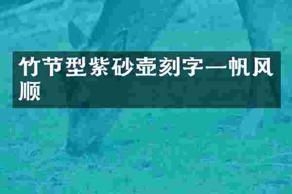 竹节型紫砂壶刻字一帆风顺