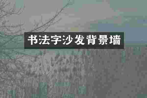 书法字沙发背景墙