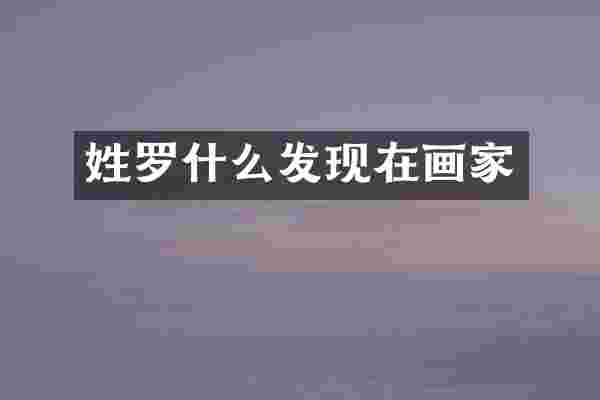 姓罗什么发现在画家