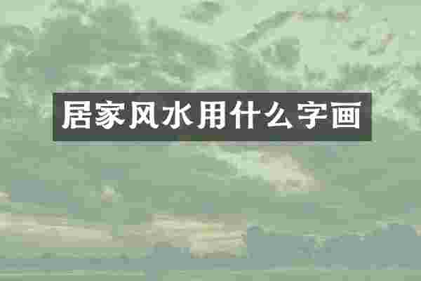居家风水用什么字画
