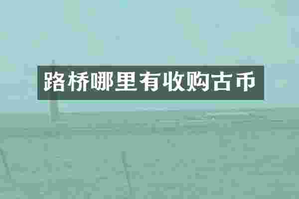 路桥哪里有收购古币