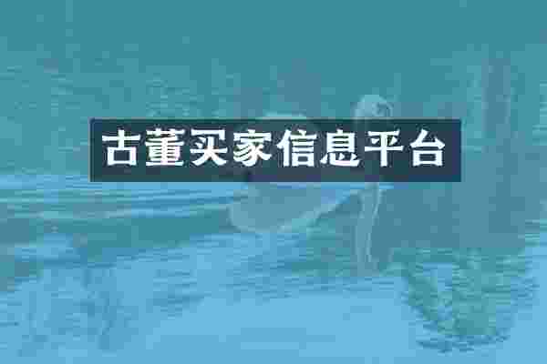 古董买家信息平台
