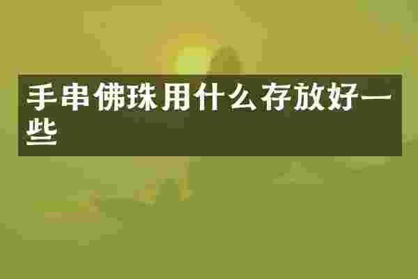 手串佛珠用什么存放好一些