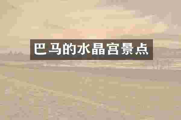 巴马的水晶宫景点