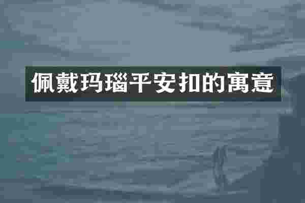 佩戴玛瑙平安扣的寓意